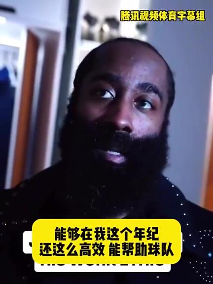 哈登此前：在我這個(gè)年紀(jì)還能如此高效幫助球隊(duì)，我付出很大的努力