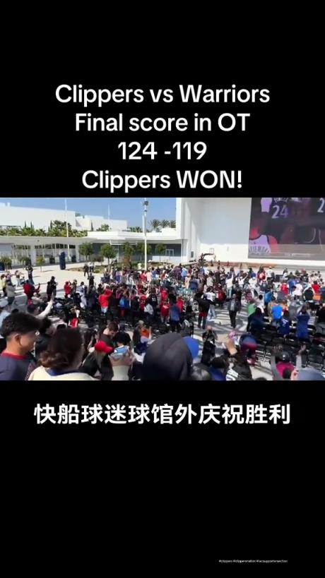 都很興奮啊！快船球迷在球館外面看著大屏幕慶祝球隊拿下勇士
