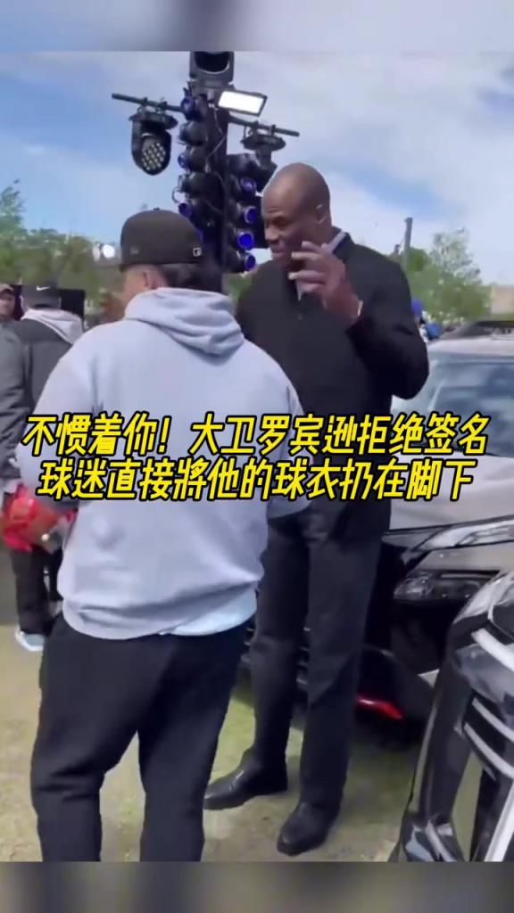 不慣著你！大衛(wèi)羅賓遜拒絕簽名，球迷直接將他的球衣扔在腳下