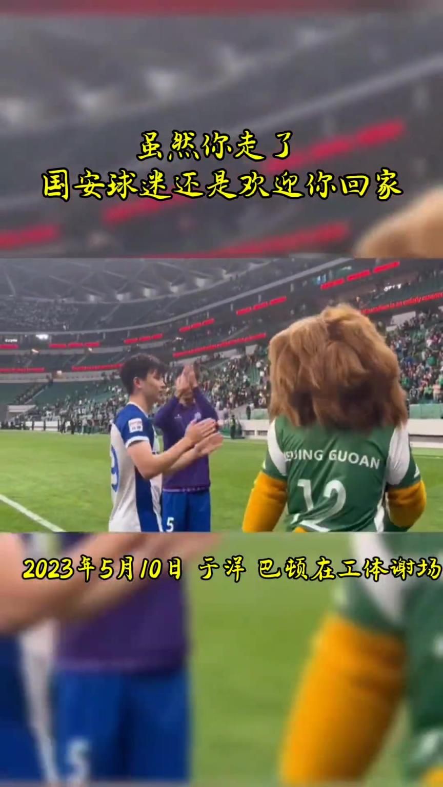 不忘初心，曾經(jīng)國安的悍將們都得到了工體最熱烈的掌聲