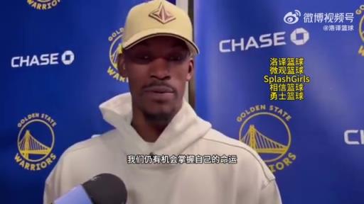 巴特勒：大腿依舊很疼但我一定會(huì)打附加賽！我們沒(méi)問(wèn)題的！