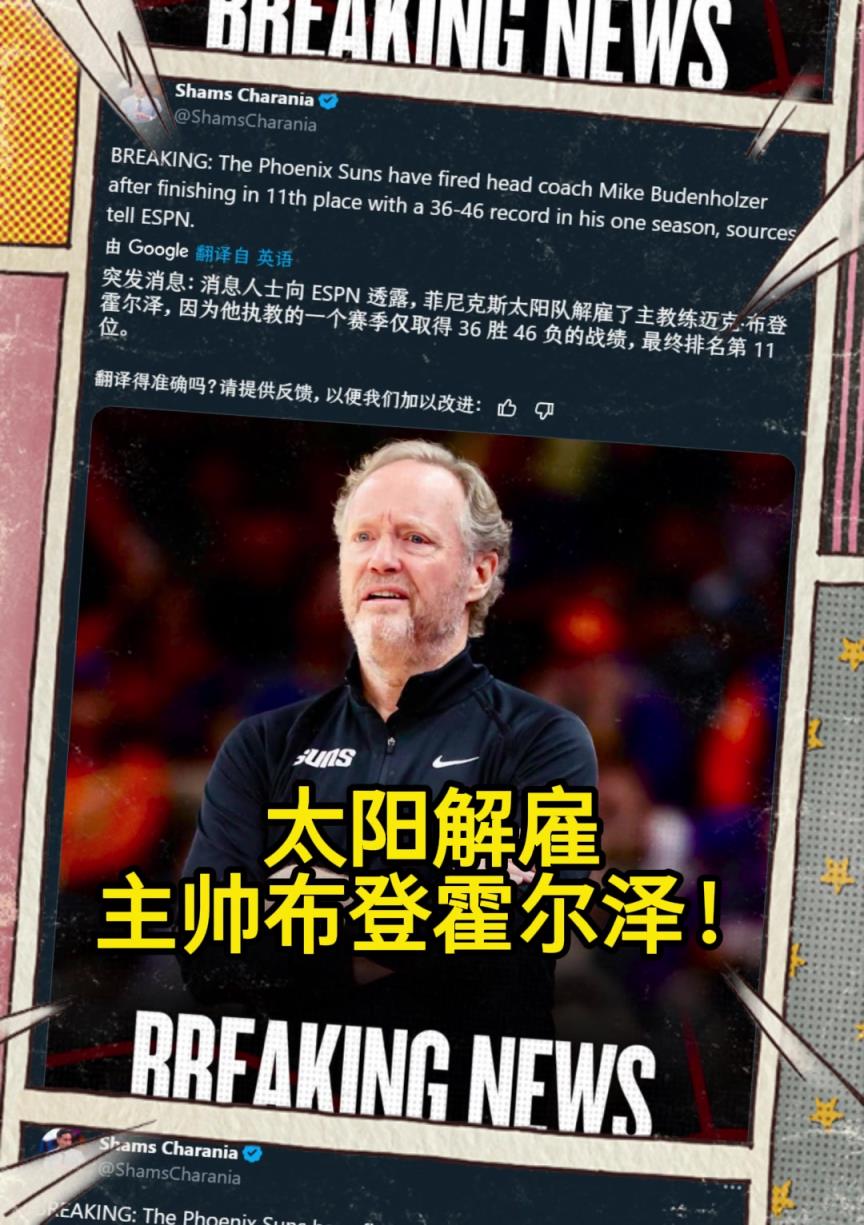 意料之中的突發(fā)？Shams：太陽(yáng)解雇主帥布登霍爾澤?。。? style=