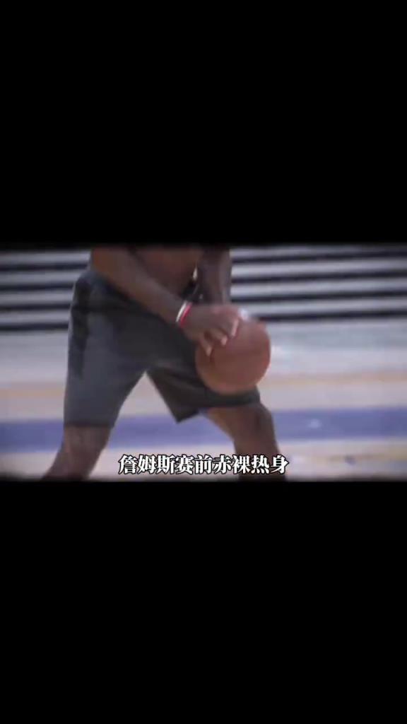 詹姆斯賽前光著膀子熱身也被噴？