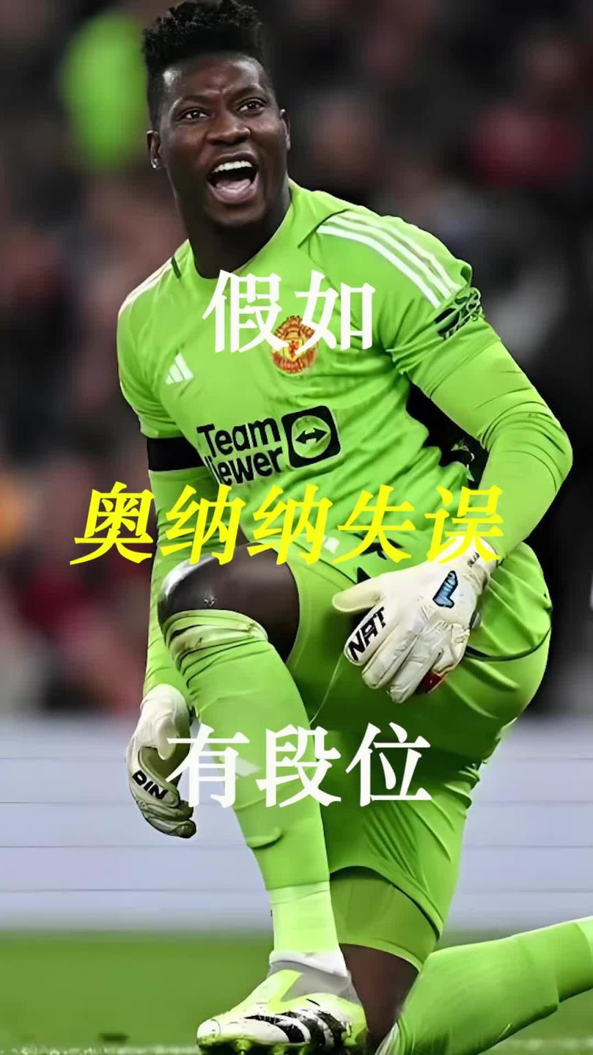 曼聯(lián)史上最差門將？假如奧納納失誤有段位！