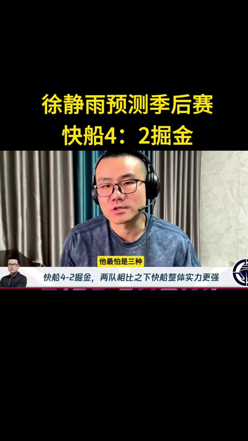 靜雨：我預(yù)測快船首輪4-2淘汰掘金！哈登一五擋拆讓約老師疲憊