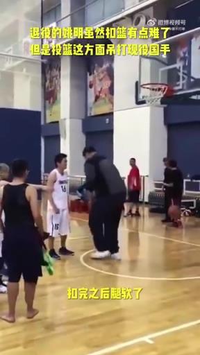 長胖了太多！退役多年的姚明表演扣籃，下來腿都軟了
