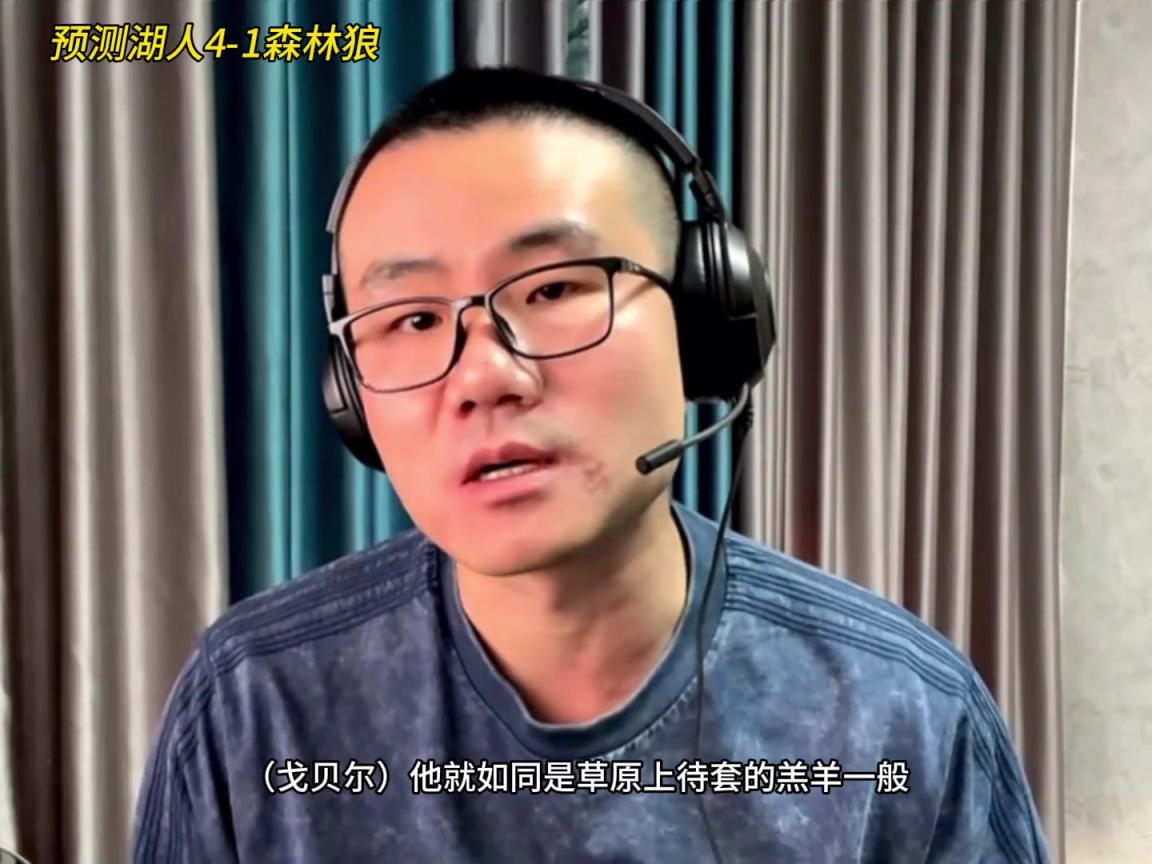 靜雨：湖人4-1森林狼！狼是待套的羔羊 東契奇就是套馬的漢子