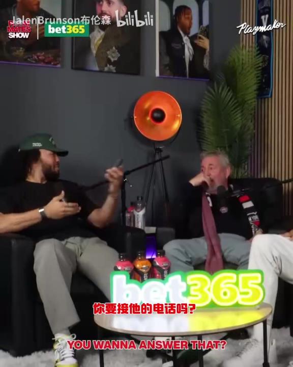 節(jié)目效果拉滿了！布倫森：放假的時候錫伯杜還不放過我？